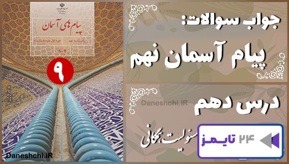 پاسخ سوالات درس دهم پیام های آسمان نهم مسئولیت همگانی