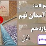 پاسخ سوالات درس یازدهم پیام های آسمان نهم انفاق - 24 تایمز