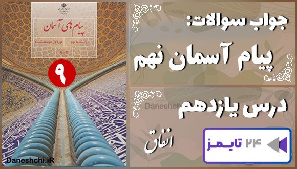 پاسخ سوالات درس یازدهم پیام های آسمان نهم انفاق