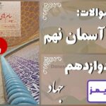 پاسخ سوالات درس دوازدهم پیام های آسمان نهم جهاد - 24 تایمز