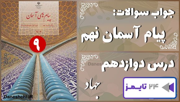 پاسخ سوالات درس دوازدهم پیام های آسمان نهم جهاد