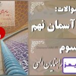 پاسخ سوالات درس سوم پیام های آسمان نهم راهنمایان الهی - 24 تایمز