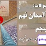 پاسخ سوالات درس پنجم پیام های آسمان نهم رهبری در دوران غیبت - 24 تایمز