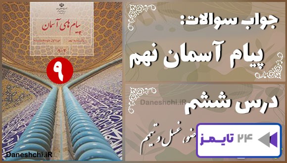 پاسخ سوالات درس ششم پیام های آسمان نهم وضو، غسل و تیمم