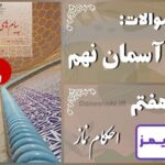 پاسخ سوالات درس هفتم پیام های آسمان نهم احکام نماز - 24 تایمز