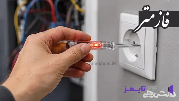 تحقیق در مورد فازمتر و انواع آن