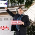 دعا برای فروش خانه با قیمت بالا