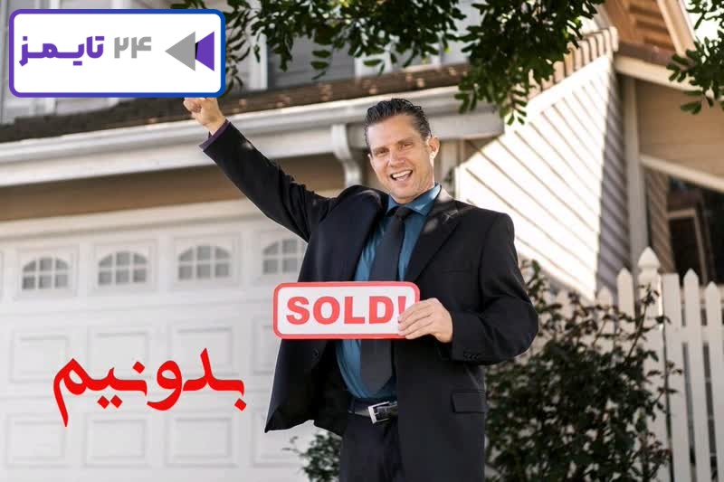 دعا برای فروش خانه