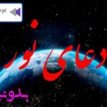 خواص دعای نور حضرت فاطمه زهرا (س) برای تب