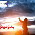 متن دعای شش قفل برای بچه دار شدن