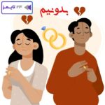 دعای مجرب برای جلوگیری از طلاق