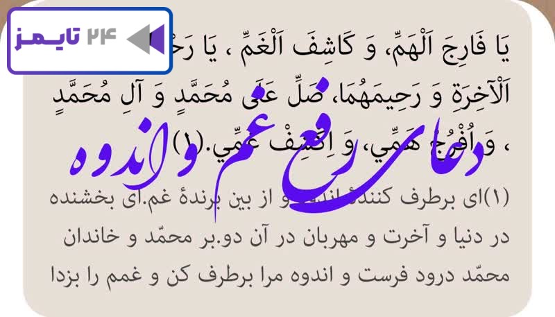 دعای رفع غم و اندوه صحیفه سجادیه + ترجمه فارسی کامل