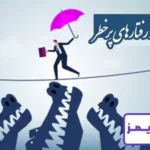 پیشگیری از رفتارهای پرخطر