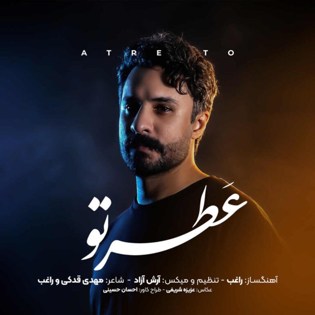دانلود آهنگ عطر تو از راغب + متن موزیک جدید | کیفیت 320