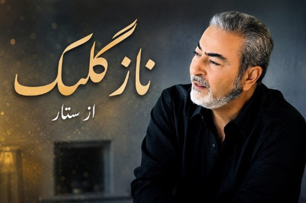 دانلود آهنگ نازگلک از ستار | بهار بهارون تویی شکوفه بارون تویی