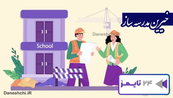 تحقیق در مورد خیرین مدرسه ساز و نام چند خیر