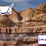 تحقیق در مورد سنگ های رسوبی