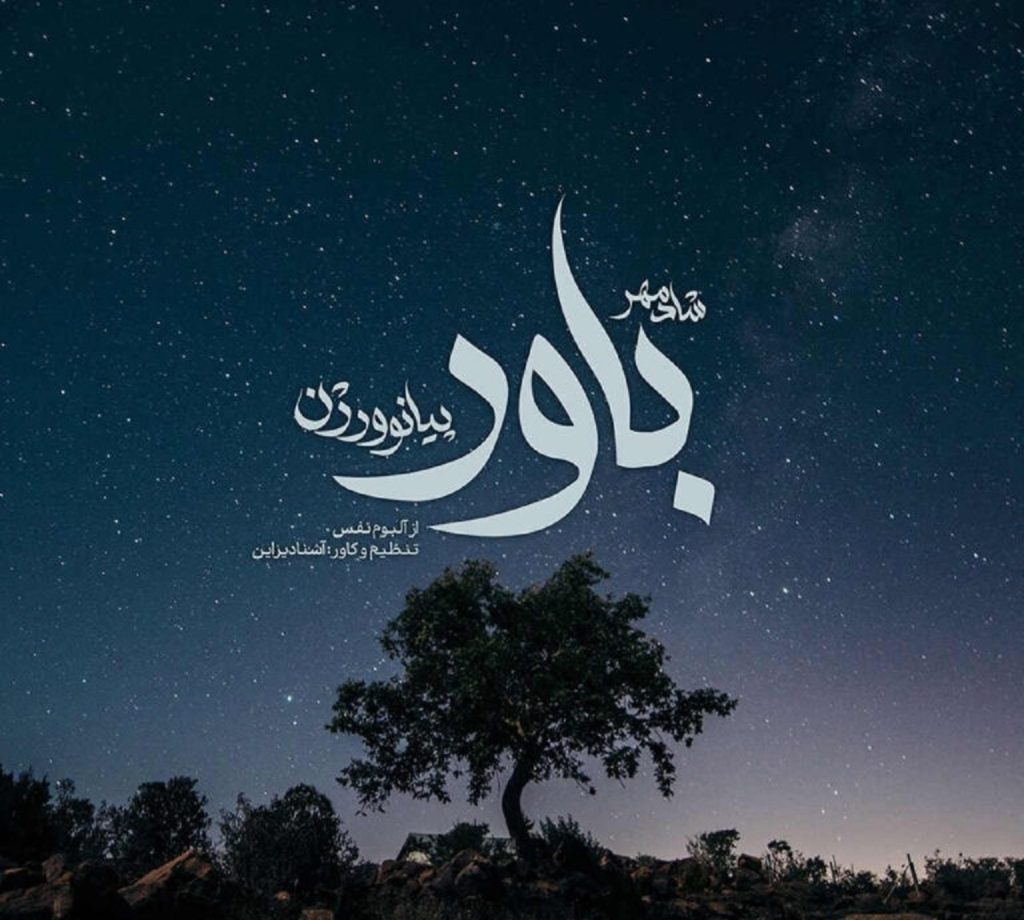 دانلود آهنگ باور شادمهر نسخه پیانو + پخش آنلاین و لینک مستقیم