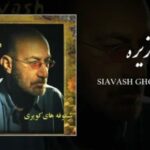 دانلود ریمیکس جزیره سیاوش قمیشی | ترند اینستا + متن کامل ریمیکس جزیره سیاوش قمیشی