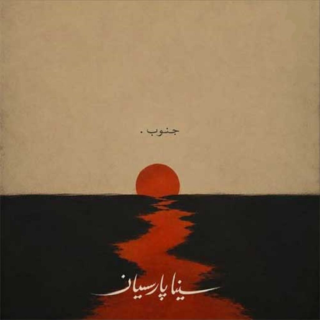 دانلود آهنگ جنوب سینا پارسیان + متن کامل مناسب ریلز اینستا