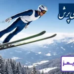 تحقیق در مورد ورزش اسکی پرش