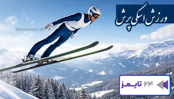 تحقیق در مورد ورزش اسکی پرش