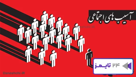 تحقیق در مورد آسیب های اجتماعی و پیشگیری از آنها