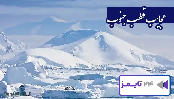 تحقیق در مورد قطب جنوب و عجایب آن