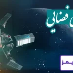 تحقیق درباره فناوری فضایی