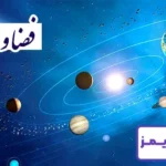 تحقیق درباره فضا و سیارات