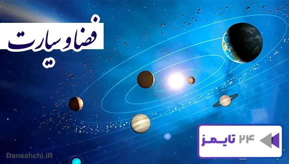 تحقیق درباره فضا و سیارات