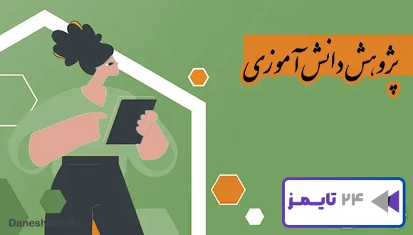 تحقیق در مورد پژوهش دانش آموزی و چند نمونه از آن
