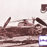 تحقیق درباره حادثه طبس