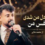آهنگ تک دل من شدی نفس من از محمد ملایی