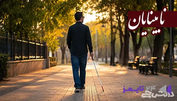 تحقیق در مورد نابینایان