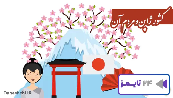 تحقیق درباره کشور ژاپن و مردم آن