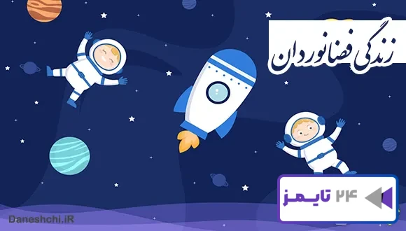تحقیق در مورد زندگی فضانوردان