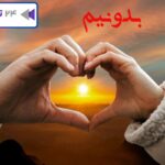 دعا برای زنگ زدن طرف مقابل