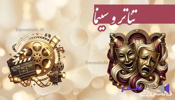 تحقیق در مورد تئاتر و سینما
