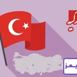 تحقیق درباره کشور ترکیه