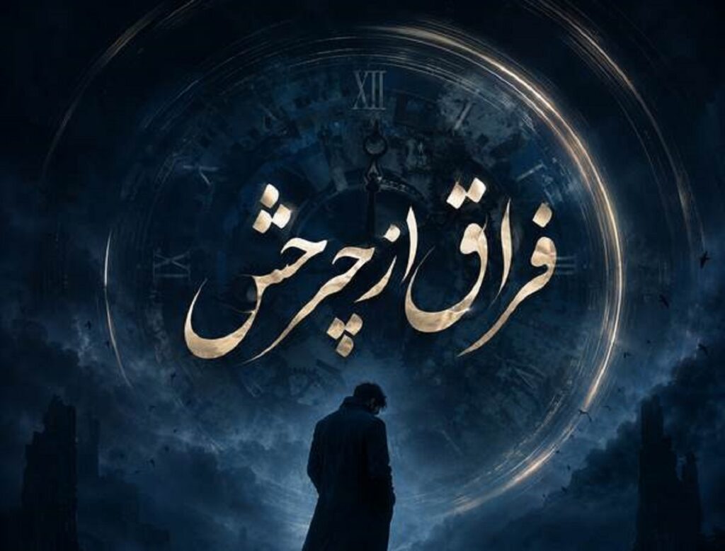 دانلود آهنگ فراق از چرخش محسن لرستانی با کیفیت 320