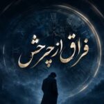 دانلود آهنگ فراق از چرخش محسن لرستانی با کیفیت 320 آهنگ فراق از چرخش محسن لرستانی