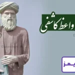 تحقیق در مورد زندگی واعظ کاشفی