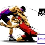 تحقیق در مورد ورزش کشتی ایران