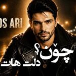 آهنگ چون دڵت هات از زاگرس ئاری کردی