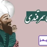 تحقیق در مورد زندگی ظهیری سمرقندی