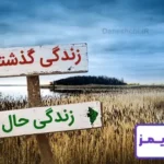 تحقیق در مورد تفاوت زندگی مردم در گذشته با امروز