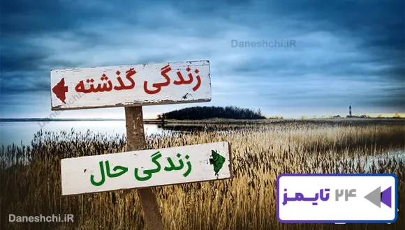 تحقیق در مورد تفاوت زندگی مردم در گذشته با امروز