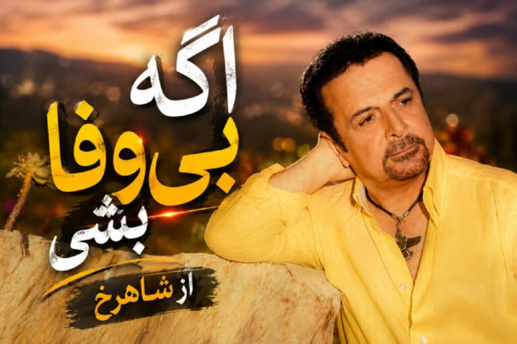 دانلود آهنگ اگه بی وفا بشی از شاهرخ | تو منو خار نکن منو بیمار نکن + متن کامل