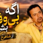 آهنگ اگه بی وفا بشی از شاهرخ